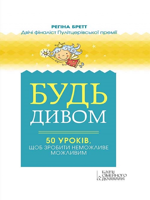 Title details for Будь дивом: 50 уроків, щоб зробити неможливе можливим (Bud' divom: 50 urokіv, shhob zrobiti nemozhlive mozhlivim) by Regіna Brett - Available